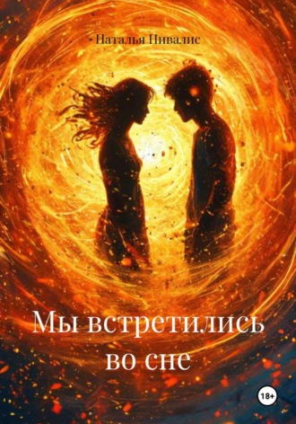 Наталья Нивалис. Мы встретились во сне