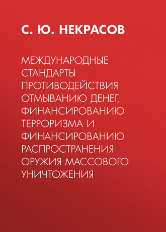 . Международные стандарты противодействия отмыванию денег, финансированию терроризма и финансированию распространения оружия массового уничтожения