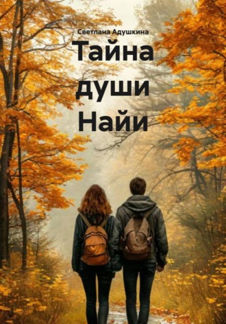 Светлана Адушкина. Тайна души Найи