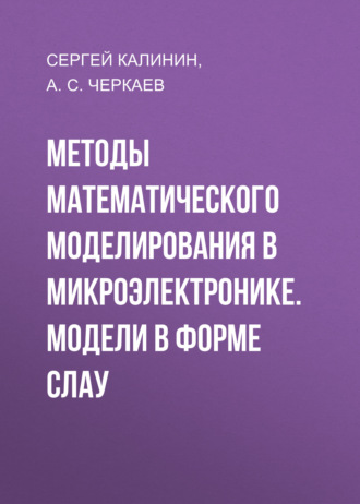 . Методы математического моделирования в микроэлектронике. Модели в форме СЛАУ