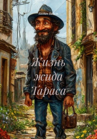 Богдан Вабель. Жизнь жида Тараса