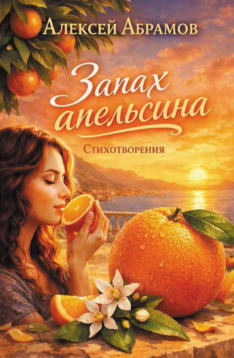 . Запах апельсина