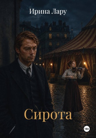 Ирина Лару. Сирота