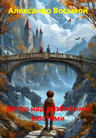 Александр Восьмой. Ветер над разбитыми мостами