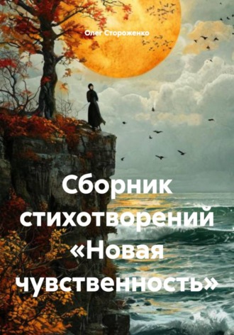 Олег Стороженко. Сборник стихотворений «Новая чувственность»