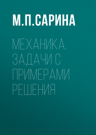М. П. Сарина. Механика. Задачи с примерами решения