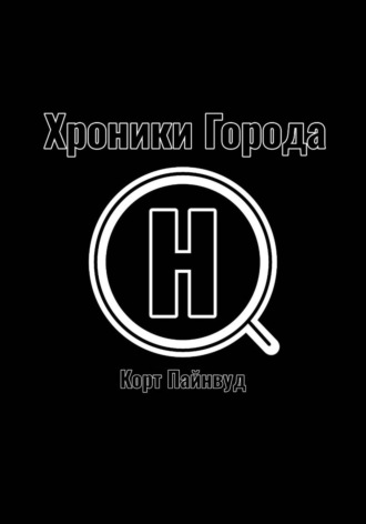 . Хроники Города АШ