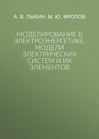 А. В. Лыкин. Моделирование в электроэнергетике. Модели электрических систем и их элементов