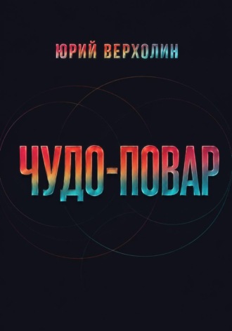 Юрий Верхолин. Чудо-повар