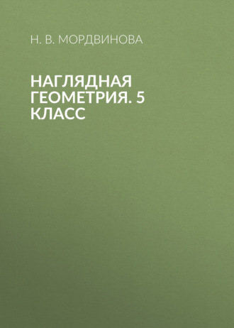 Н. В. Мордвинова. Наглядная геометрия. 5 класс
