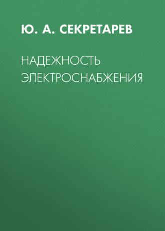 Ю. А. Секретарев. Надежность электроснабжения