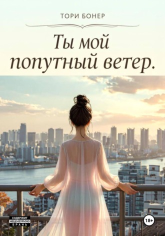 Тори Бонер. Ты мой попутный ветер.