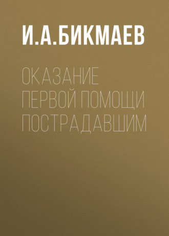 И. А. Бикмаев. Оказание первой помощи пострадавшим
