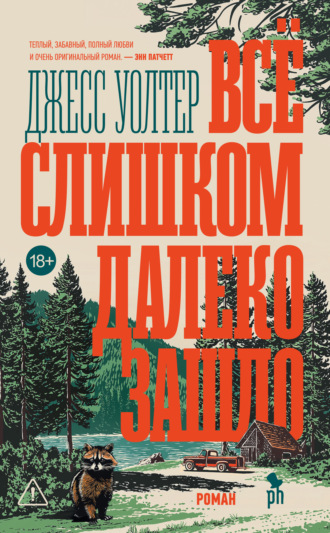 Джесс Уолтер. Всё слишком далеко зашло