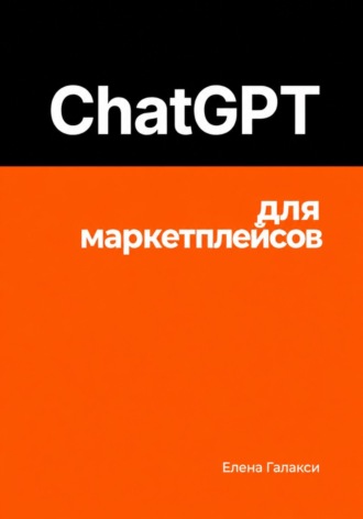 Елена Галакси. ChatGPT для маркетплейсов