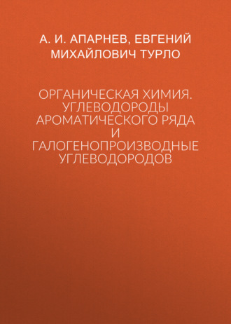 А. И. Апарнев. Органическая химия. Углеводороды ароматического ряда и галогенопроизводные углеводородов