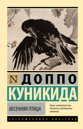 Доппо Куникида. Весенняя птица