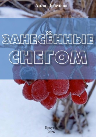 Алла Михайловна Лебедева. Занесённые снегом