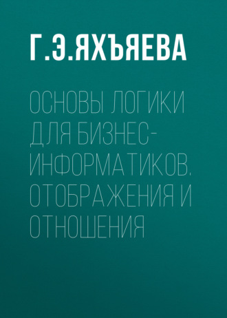 . Основы логики для бизнес-информатиков. Отображения и отношения