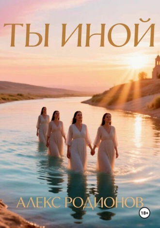 Алекс Родионов. Ты иной