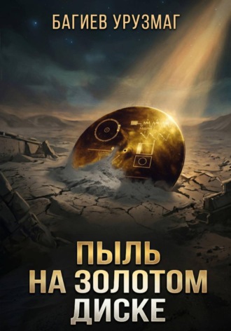 Багиев Урузмаг. Пыль на золотом диске