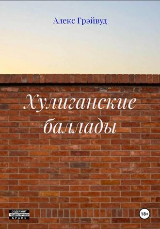 Алекс Грэйвуд. Хулиганские баллады