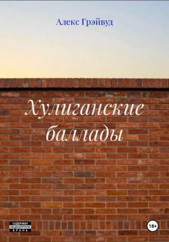 . Хулиганские баллады