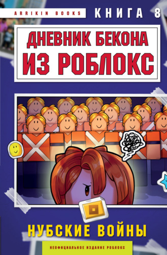 Аррикин Букс. Дневник Бекона из Роблокс. Книга 8. Нубские войны