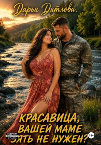 Дарья Дятлова. Красавица, вашей маме зять не нужен?