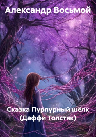 Александр Восьмой. Пурпурный шёлк. Сказка (Даффи Толстяк)