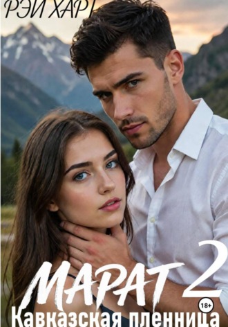 Рэй Харт. Марат 2. Кавказская пленница