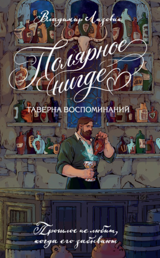 Владимир Евгеньевич Лазовик. Полярное нигде. Таверна воспоминаний