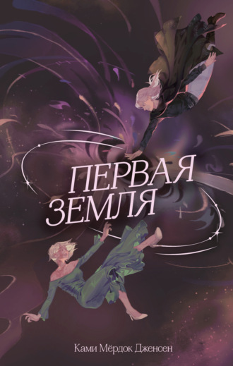 Ками Мёрдок Дженсен. Первая земля