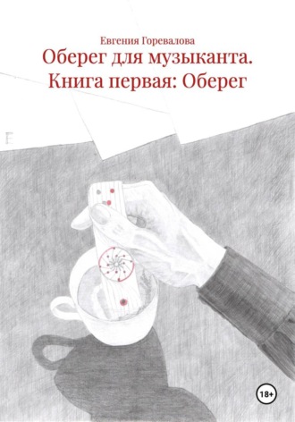 Евгения Горевалова. Оберег для музыканта. Книга первая: Оберег