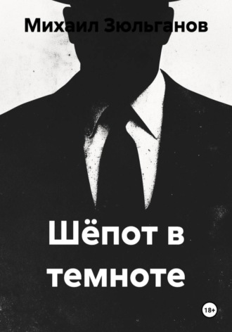 . Шёпот в темноте