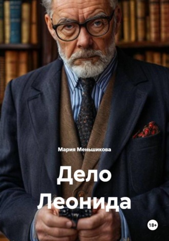 Мария Меньшикова. Дело Леонида