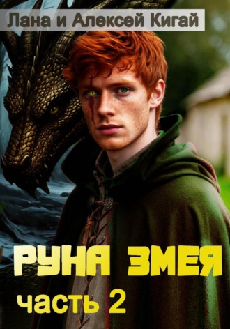 Лана Кигай. Руна Змея. Часть вторая