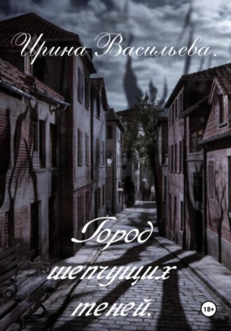 Ирина Васильева. Город шепчущих теней