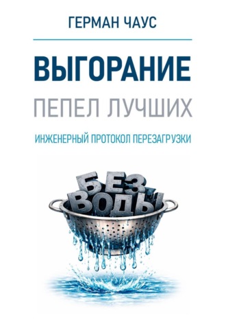 Герман Чаус. Выгорание. Пепел лучших. Инженерный протокол перезагрузки