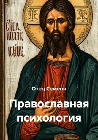 Отец Семеон. Православная психология