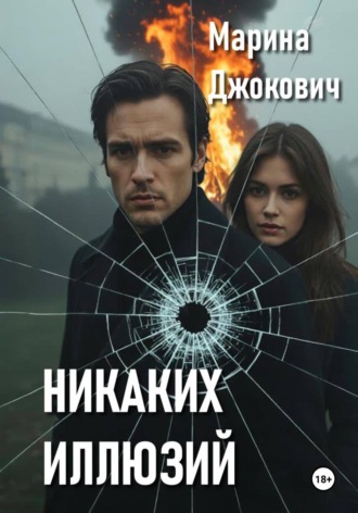 Марина Джокович. Никаких иллюзий