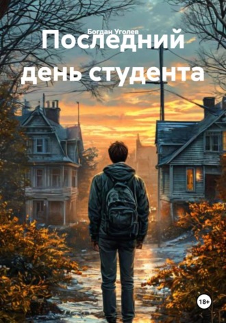 Богдан Уголев. Последний день студента