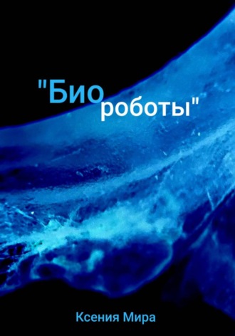 Ксения Мира. Биороботы