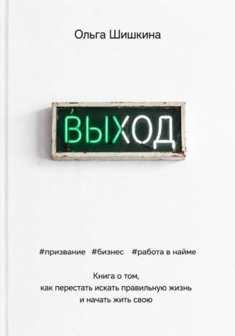 Ольга Шишкина. Выход