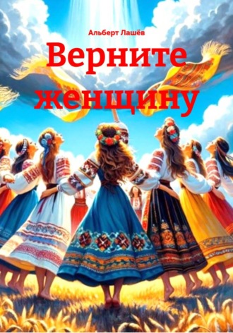 Альберт Лашёв. Верните женщину