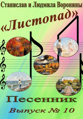 . Песенник 