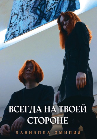 Даниэлла-Эмилия. Всегда на твоей стороне