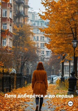 Диана Ерцуки. Лето доберётся и до сердца