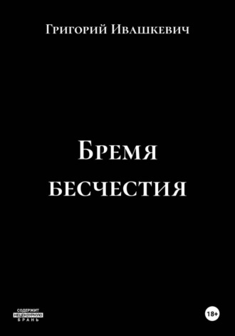 Григорий Ивашкевич. Бремя бесчестия
