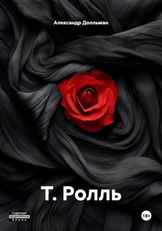 Александр Долльман. Т. Ролль